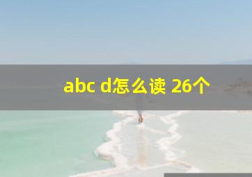 abc d怎么读 26个